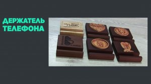 Держатель телефона