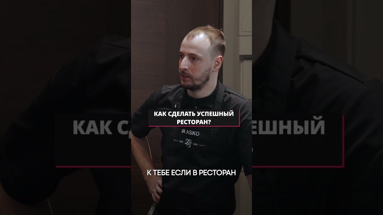 КАК Создать УСПЕШНЫЙ Ресторан