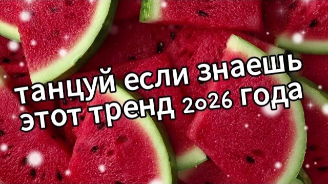 Танцуй если знаешь этот тренд 2026 года❤️🍉
