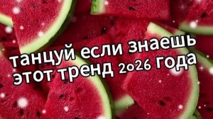 Танцуй если знаешь этот тренд 2026 года❤️🍉