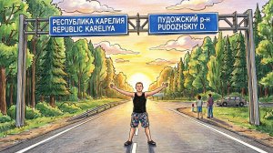 Отпуск 2026 Карелия, два события...