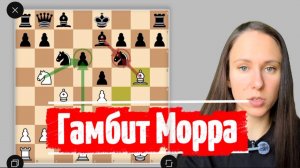 Гамбит Морра - от простого к сложному