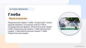Раскрываем тайны фамилии Глеба: история, происхождение и склонение имени с помощью экспертов