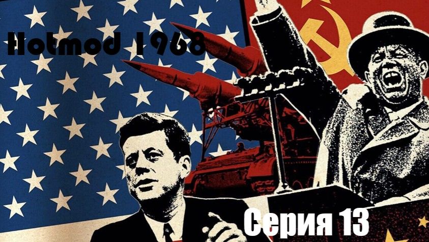 CTA. Hotmod 1968. Серия 13. Малютка