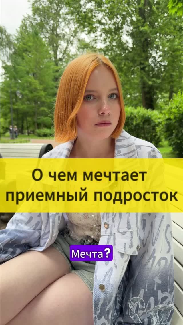 Мечта приемного подростка