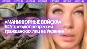 ВСУшница из «маникюрных» войск просит огня: «Оксанка» против мирных украинцев