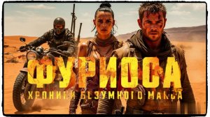 Фуриоса Хроники Безумного Макса фильм (2024) / Furiosa