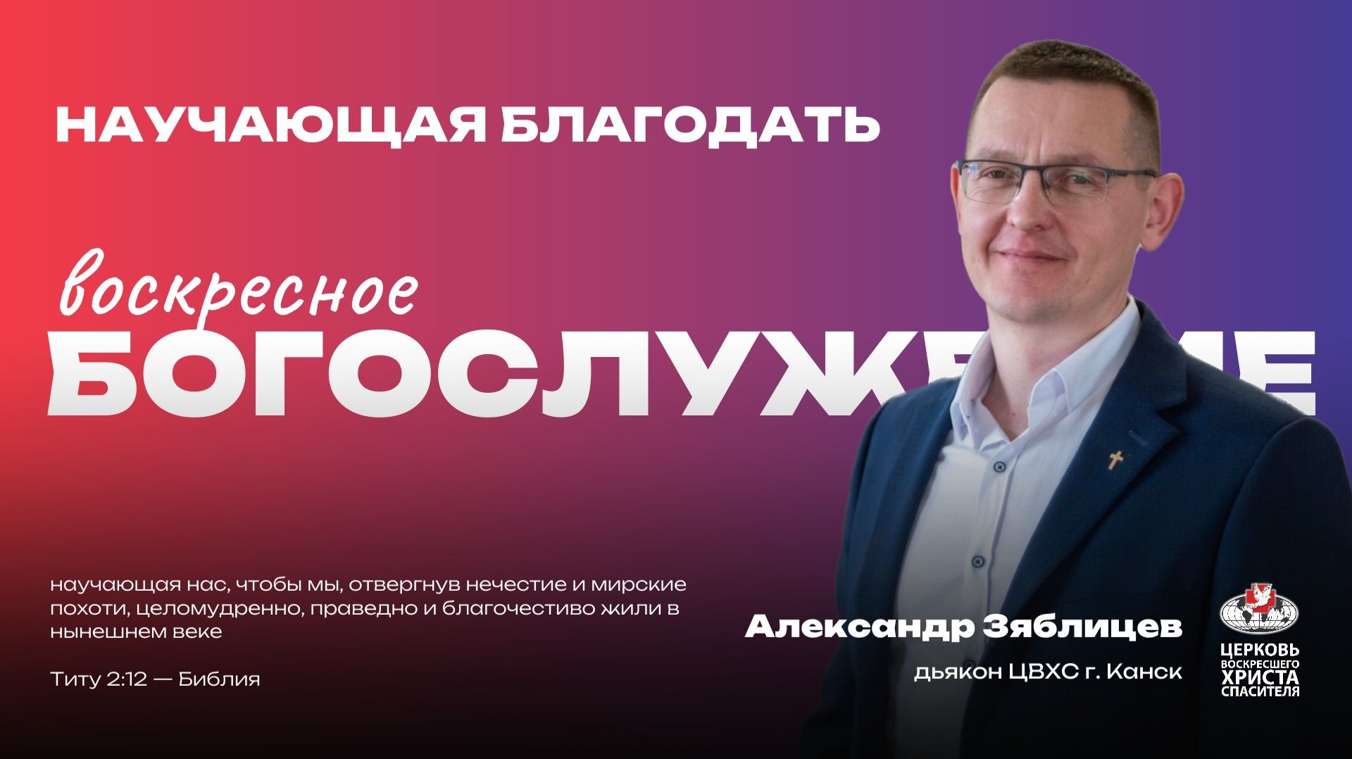 Воскресное Богослужение | Научающая благодать