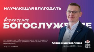 Воскресное Богослужение | Научающая благодать