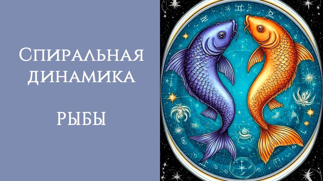 СПИРАЛЬНАЯ ДИНАМИКА: РЫБЫ