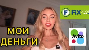 КУДА УХОДЯТ ДЕНЬГИ? Как я осадила манипулятора на Авито и инсайт про мечты»