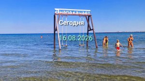 Анапа Сегодня 16.08.2026