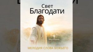 Иоанна 14:27 — Мир, Что Глубже Шторма / Мелодия Слова Божьего