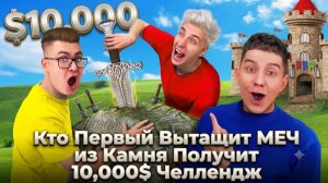Кто первый вытащит МЕЧ из камня получит 10,000$ Челлендж! #A4 #А4 #а4 #Детям / Влад А4 Бумага а4