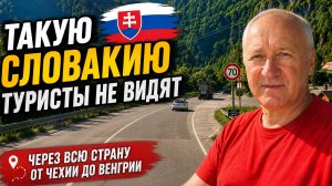 Такую Словакию туристы не видят/ Через всю страну от Чехии до Венгрии.