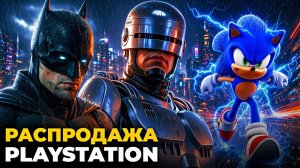 Новые скидки в PS Store 2026 / Распродажа на игры PS5 и PS4 для подписчиков PS PLUS и не только