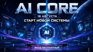 Доступ в AI CORE. Нейросети управляют Рекламой