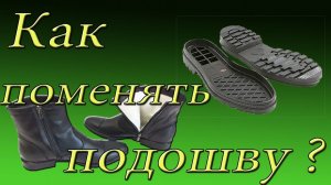 Ремонт обуви: Как поменять подошву