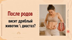 После родов висит дряблый животик \ диастаз?