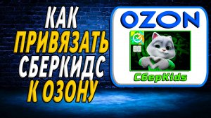Как привязать сберкидс к озону