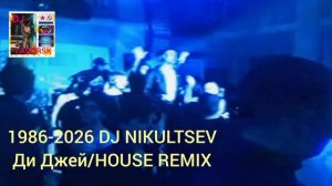 1986-2026 DJ NIKULTSEV-Ди Джей/House Remix/🔥🎉🎧🎹🎤👋😉 Всем привет!