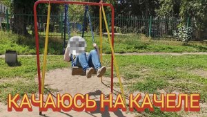 Качаюсь на качели. Наберёте 7 лайков, я проведу 24 часа в машине.
