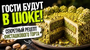 Гости будут в шоке! Секретный рецепт фисташкового торта