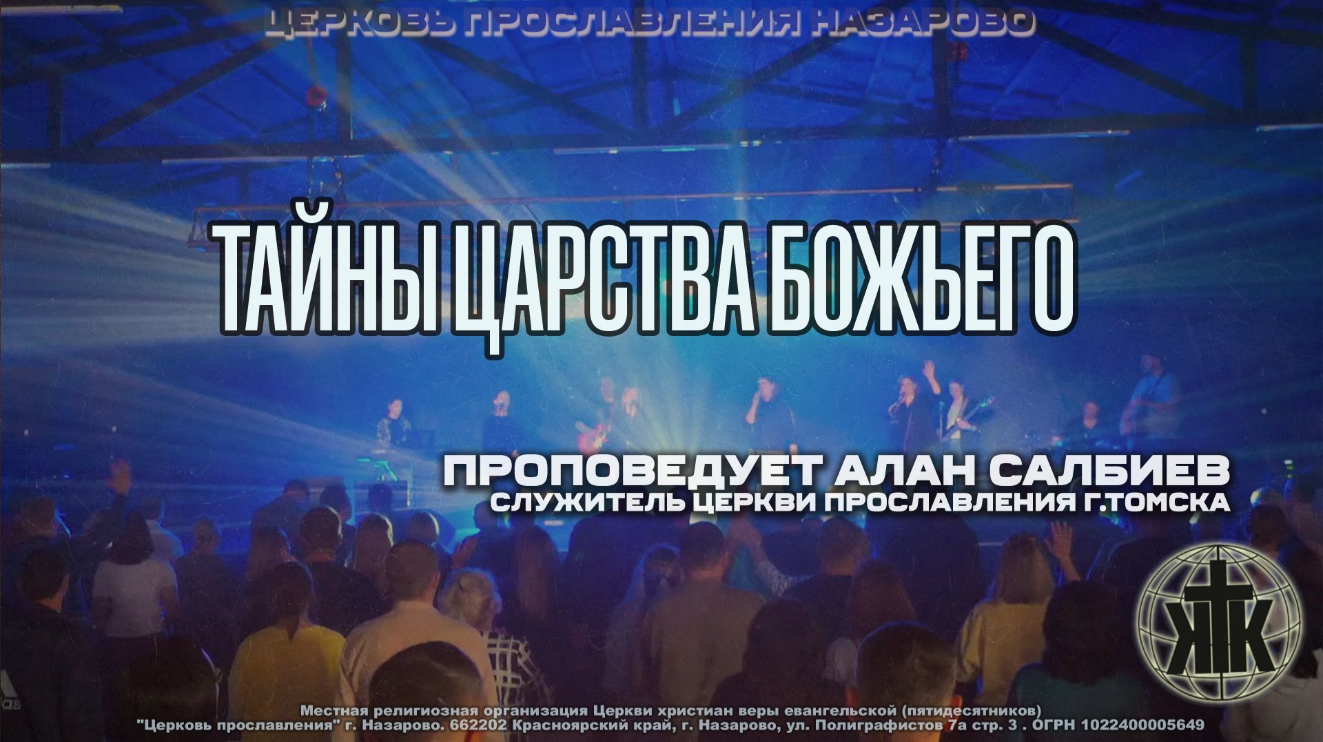 Воскресное служение 16.08.26. АЛАН САЛБИЕВ. Тайны Царства Божьего
