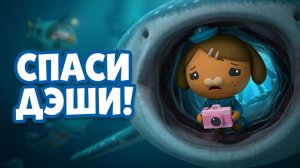 Китовая акула съела Дэши! Помогаем Октонавтам спасти друга