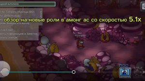Обзор на новые роли в амонг ас