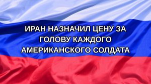 |Н. РФ| Иран назначил цену за голову каждого американского солдата