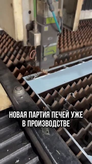 Новая партия печей уже в производстве