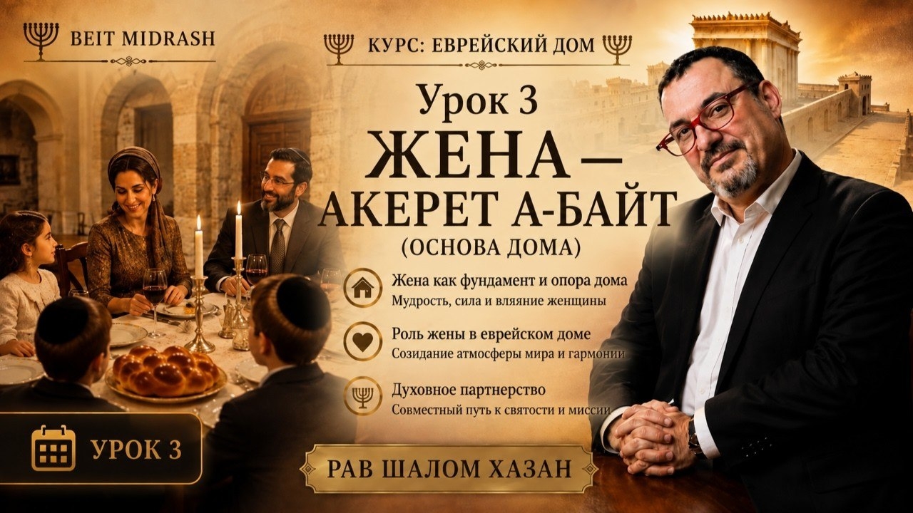 КУРС «ЕВРЕЙСКИЙ ДОМ» — УРОК 3  «ЖЕНА — АКЕРЕТ а-БАЙТ: ОСНОВА ДОМА»