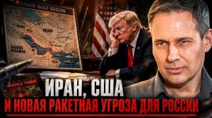 Александр Артамонов | Иран, США и новая ракетная угроза для России.