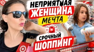 США ВЛОГ Неприятная женщина мечта Срочный Шопинг