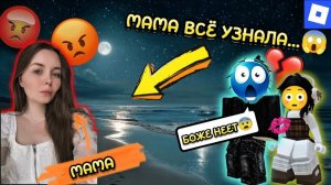 😳МАМА МОЕЙ ДЕВУШКИ ЗАСТУКАЛА НАС НОЧЬЮ...🤯 #роблокс #роблоксистория