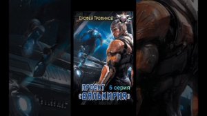 Ерофей Трофимов. проект Валькирия. серия 5