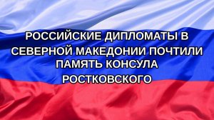 |Н. РФ| Российские дипломаты в Северной Македонии почтили память консула Ростковского