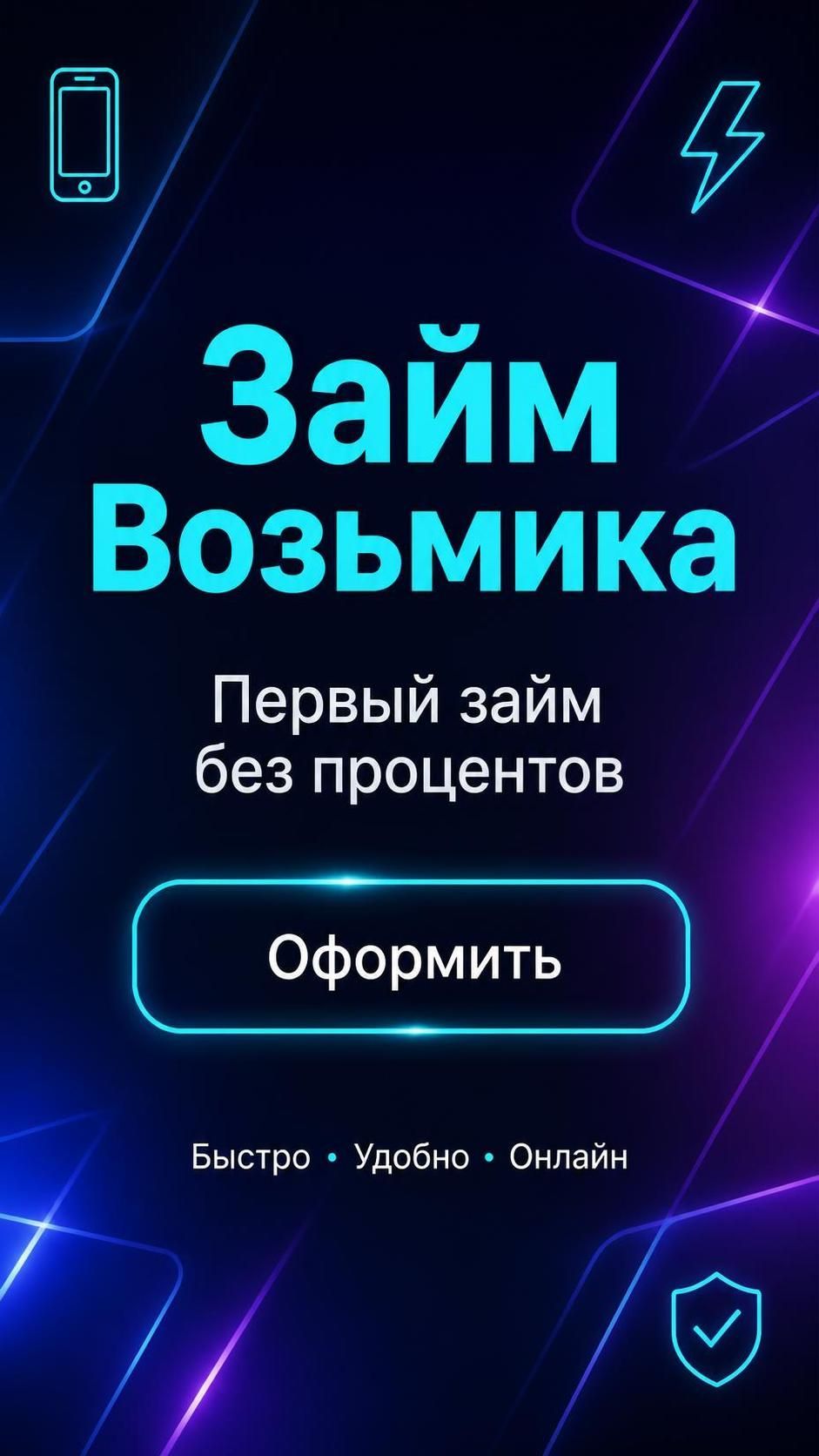 Возьмика займ - Первый займ бесплатно без процентов! Займ онлайн без отказов!