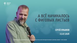 «А всё начиналось с фиговых листьев» - Сергей Лукьянов - 15.07.2026