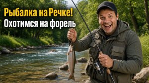 Рыбалка на Речке! Охотимся на форель ловля на удочку