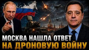 МОСКВА НАШЛА ОТВЕТ НА ДРОНОВУЮ ВОЙНУ