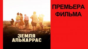 Фильм Земля Алькаррас, Alcarras, Трейлер
