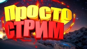 ПРОСТО СТРИМ