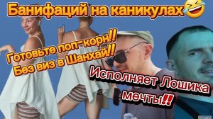 Адамян обзоры. САМВЕЛАД⧹БАНИФАЦИЙ НА КАНИКУЛАХ!ЗАПАСАЙТЕСЬ ПОПКОРНОМ!ЛЕТЯТ В КИТАЙ!МЕЧТЫ ЛОШИ!#самве