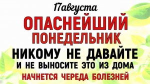17 августа праздник День Авдотьи. Что нельзя делать сегодня. Народные Традиции и Приметы и Суеверия