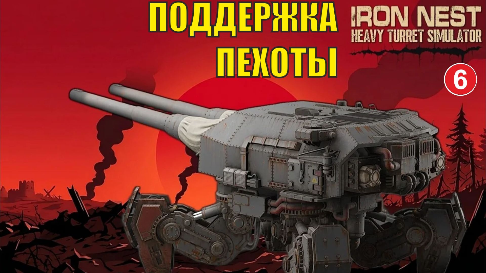 IRON NEST Heavy Turret Simulator - Поддержка пехоты