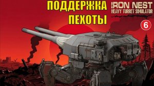 IRON NEST Heavy Turret Simulator - Поддержка пехоты