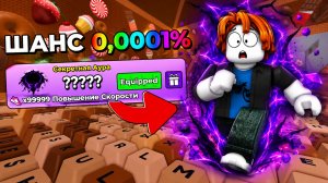 😱 Я ПОЛУЧИЛ НОВУЮ СЕКРЕТНУЮ АУРУ с шансом 0,0001% в +1 Speed Keyboard Escape в РОБЛОКС