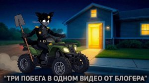 Три побега в одном.📷 Прохождение игры Побег от блогера #1🦊😎🦊